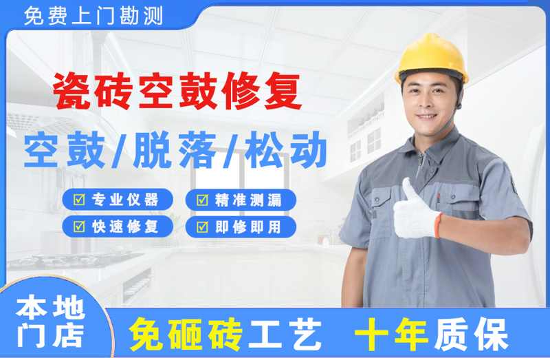 沙坪坝瓷砖空鼓修复